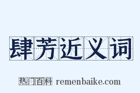 肆芳近义词是什么意思的图片